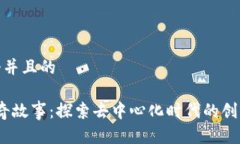 思考一个并且的Web3传奇故