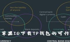 : 国内苹果ID下载TP钱包的