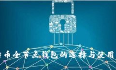 比特币全节点钱包的选择