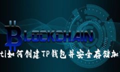 quiaoti如何创建TP钱包并安
