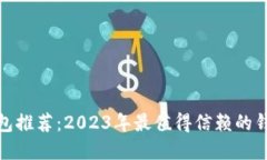 : tp钱包推荐：2023年最值得