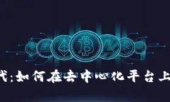 Web3时代：如何在去中心化