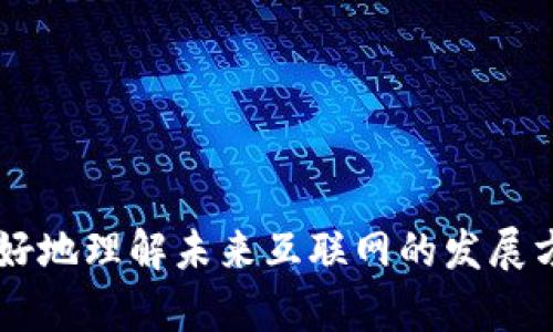   探索Web3哲学：去中心化未来的思考与实践 / 
 guanjianci Web3, 去中心化, 区块链, 数字身份 /guanjianci 

# 探索Web3哲学：去中心化未来的思考与实践

Web3 作为一个新兴的技术与理念，正在深刻地改变我们对互联网的理解和使用方式。这一新的互联网形态不仅仅是技术上的创新，更是一个关于哲学、经济和社会关系的深层次思考。在这篇文章中，我们将深入探讨 Web3 哲学的核心观念，以及它如何塑造我们的未来。

Web3 的核心理念是去中心化。传统互联网的中心化特点使得少数企业和机构对网络上的数据和资源拥有巨大的掌控权，而 Web3 则通过区块链等技术手段，使得每一个用户都能拥有自己的数据和身份。这种转变不仅仅是技术上的提升，更是哲学上的革命。

首先，Web3 提倡每一个人都应该拥有自己的数字身份，这是一个对个人权利和隐私的重视。在 Web2 时代，社交媒体平台和大型互联网公司几乎垄断了用户的数据，用户的数字身份往往被这些平台所掌控，而在 Web3 时代，用户自己可以控制他们的数据，将其安全地存储在区块链上。这种方式不仅让用户重新获得对自己数据的控制权，也有助于保护用户的隐私。

其次，Web3 促进了一种以社区为中心的经济模式。在去中心化的互联网中，用户不再是被动的数据生产者，而是积极的参与者和受益者。用户通过参与网络的治理和发展，能够获得相应的奖励，这种模式使得每一个人的声音都能够被听到，每个社区的意见也能够被重视。

### Web3哲学的核心理念

#### 去中心化

去中心化是Web3哲学的基石。与Web2时代相对，Web3通过区块链技术实现了去中心化的数据管理和应用开发。去中心化使得用户不再依赖中心化的平台和公司来获取服务，从而降低了信息的垄断和集中化的风险。

互联网的去中心化意味着每一个用户都有机会参与到网络的构建和运营中。用户的行为和贡献能够直接影响网络的发展轨迹，而不再仅仅依赖于某些企业的决策。这种结构的转变不仅能够提高网络的安全性和透明度，还有助于增强用户的信任感。

#### 用户主权

在Web3中，用户主权是一个非常重要的概念。用户主权意味着用户通过密码学方法对自己的数据和数字资产拥有绝对的控制权。这种控制权的获得，不再依赖于平台的规则，而是由加密技术保障的自我主权。

用户主权使得每个人都能成为自己的“数字主人”，能够自主选择何时何地使用自己的数据，以及与谁分享。这种自由不仅提高了用户的自主性与主动性，同时也促使了网络生态的多元化与开放性。

#### 透明性

透明性是Web3哲学中另一重要概念。区块链技术通过其公开的账本特性，保证了数据的可追溯性和透明性。任何人在网络上所有的交易和活动都可以被验证和追踪，这种透明性使得用户可以更放心地参与进来，也降低了作弊和欺诈的可能性。

透明性不仅体现在技术层面，更体现在整个生态系统的治理中。在Web3中，项目和平台的决策过程通常是公开的，社区成员可以参与到治理之中，让每个用户都能参与到平台的规则制定中，避免了权力的集中与滥用。

### 可能的相关问题

#### 问题一：Web3如何改变商业模式？

Web3的到来正在深刻改变传统商业模式，尤其是在一些基础行业领域。

首先，在Web3环境中，商业模式的中心将不再是企业本身，而是用户和社区。Web3通过去中心化的设计，赋予用户直接参与治理的权利，用户可以通过自己的贡献获取相应的奖励。这一模式不仅能提高用户参与度，也能促进平台的长久发展。

其次， Web3 引入了新的支付机制，如加密货币和智能合约，这些都极大丰富了商业交易的形式。商家可以通过智能合约实现自动化交易，提高了效率和透明度，有助于减少传统商业中的中介费用。

在具体应用中，比如NFT（非同质化代币）作为一种新的资产形式，正在使艺术、音乐、游戏等行业产生新的商业机会，允许创作者直接与用户互动，摆脱传统经纪人的束缚，获取更高的收益。

此外，Web3 还引入了“去中心化金融”（DeFi），用户可以在无需中介的情况下直接进行资产交易和流动性提供，这不仅降低了金融服务的门槛，也为更多人提供了平等的金融机会。

#### 问题二：Web3和隐私保护的关系是什么？

Web3极大地强调用户隐私保护，通过去中心化和加密技术使得用户能够控制自己的数据。

在传统的Web2时代，用户的数据往往被集中存储在几大互联网巨头的数据库中，这些公司可以随意分析、出售用户数据而不需要经过用户的同意。相对而言，Web3允许用户通过加密手段将自己的信息存储在区块链上，只有在用户允许的情况下，其他人才能访问这些信息。

其次，Web3中的去中心化身份（DID）系统为用户提供了一种新的身份验证方式，用户再也不需要依赖集中化的身份认证服务。通过DID，用户可以在不同的平台上使用相同的身份，减少了身份泄露的风险。

此外，Web3的透明性也有助于提升隐私保护。用户可以清楚地了解自己数据的使用情况，随时决定是否继续分享自己的信息，极大增强了用户对平台的信任。

#### 问题三：Web3对社会结构的影响是什么？

Web3将对社会结构产生深远的影响，尤其是在治理、权力分配、及社会参与方面。

首先，Web3倡导去中心化的治理模式。在这种模式下，社区决定网络的发展方向和规则，降低了权力的集中化。这意味着，在Web3的世界里，普通用户的声音也将更具影响力，将导致更加民主和开放的社会结构。

其次，Web3将加强用户间的连接，促进更多的合作与共赢。通过去中心化的应用，用户可以建立信任的合作关系，而不再依赖于传统的中介机构。这种新型的社会关系不仅能提升经济效率，也能增强社会的凝聚力。

最后，Web3可以为边缘群体提供更多的便利和机会。通过去中心化的金融服务，许多未被传统金融系统覆盖的群体也能获得资金支持，从而实现经济自立。

#### 问题四：Web3的技术瓶颈是什么？

尽管Web3展现出巨大的潜力，但在技术实现上仍面临许多瓶颈。

首先，链的扩展性问题仍然是Web3最大的挑战之一。随着用户数量和交易量的增加，现有的区块链网络可能难以承载高并发的请求。虽然许多新的技术层（如链下解决方案）正在被提出，但尚未完全解决这方面的问题。

其次，用户体验也是Web3需要攻克的难关。目前，大部分Web3应用的用户界面并不友好，新用户在使用中往往面临诸多困难，这需要开发者不断努力提升用户体验，降低使用门槛。

此外，由于去中心化的特性，Web3面临的信息安全问题也不容忽视。智能合约的漏洞、用户私钥的管理等问题都可能导致用户损失，因此在安全性和可用性之间的平衡需要深入思考。

#### 问题五：Web3未来的发展趋势

Web3的未来发展将是多元化与变化并存的过程，多个领域都即将迎来变革。

首先，Web3将在金融领域迎来强劲发展。去中心化金融（DeFi）将继续扩展其在借贷、交易等各个方面的功能，传统金融机构也将面临重新定位的挑战。可能会出现更多的去中心化交易所（DEX），用户将越发偏好去中心化的金融服务。

其次，Content Creation在Web3中会经历一些革命，NFT作为一种新兴资产形式，将推动更多的创作者与用户之间的直接互动关系，艺术、音乐等创作领域将迎来更公平的经济模型。

最后，随着全球对隐私保护意识的提高，Web3的去中心化身份和隐私保护功能将逐渐被各大平台所采纳，用户将享有更安全的网络环境和更高的 עצמי决定权。

### 结论

作为一个改革者和未来的互联网形态，Web3将对我们的社会、经济和文化产生深远影响。它不仅是技术的进步，更是思想的进步。通过思考和实践Web3哲学，我们可以更好地理解未来互联网的发展方向，为一个更加开放、自由、平等的数字世界而努力。