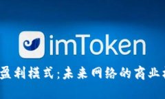 探索Web3盈利模式：未来网