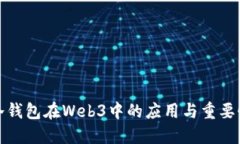 冷钱包在Web3中的应用与重