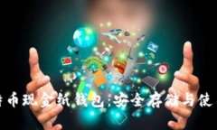 : 比特币现金纸钱包：安全