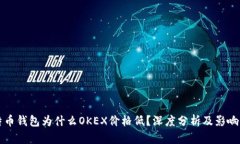 比特币钱包为什么OKEX价格