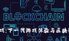 Web3视频游戏：下一代游戏