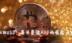 探秘Web3: 每日资讯APP的崛