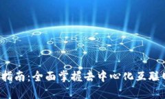 Web3学习者指南：全面掌握