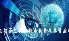 以太坊钱包能否支持比特