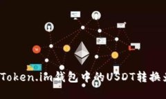 如何将Token.im钱包中的US