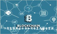 TP钱包卸载后私钥如何恢复