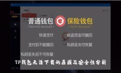 TP钱包无法下载的原因及安