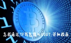 怎样通过TP钱包转入USDT：