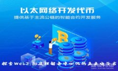 探索Web3：彻底理解去中心