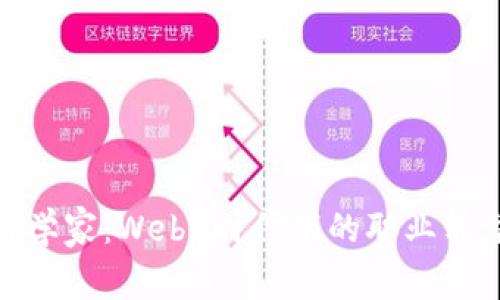 从程序员到科学家：Web3时代下的职业转型与未来机遇