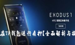 HT能否在TP钱包进行质押？