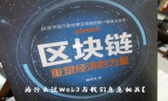 为什么说Web3与我们息息相