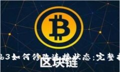 Web3如何修改连接状态：完