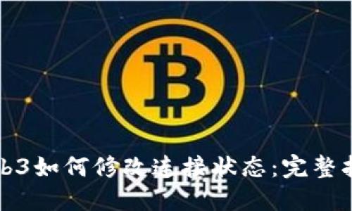 Web3如何修改连接状态：完整指南