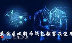 国内最优质比特币钱包推