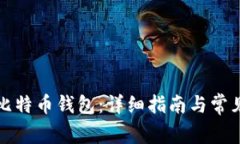 如何注册比特币钱包：详