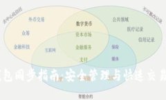 USDT钱包同步指南：安全管