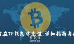 如何在TP钱包中充值：详细