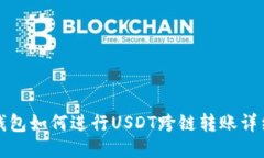 : TP钱包如何进行USDT跨链转
