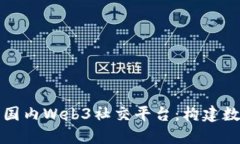 深入探索国内Web3社交平台