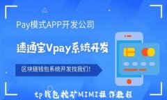 tp钱包挖矿MIMI操作教程