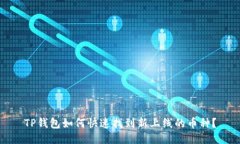 TP钱包如何快速找到新上线