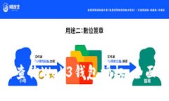 如何查询Web3钱包授权：全
