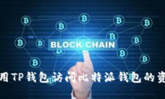 : 如何使用TP钱包访问比特