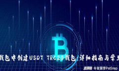 如何在TP钱包中创建USDT 
