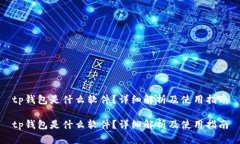 tp钱包是什么软件？详细解