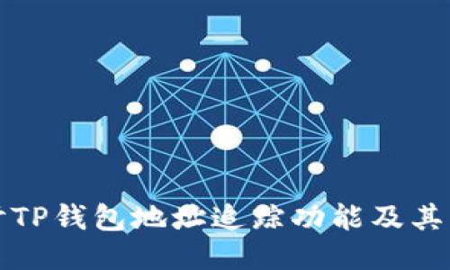 探讨TP钱包地址追踪功能及其应用