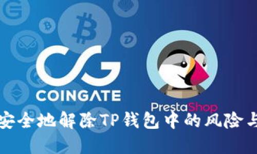 如何安全地解除TP钱包中的风险与隐患