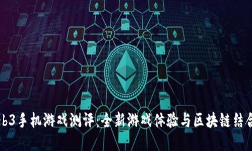 威图Web3手机游戏测评：全新游戏体验与区块链结合的探索