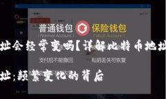 比特币钱包地址会经常变