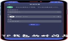 交易所提币到TP钱包的时间