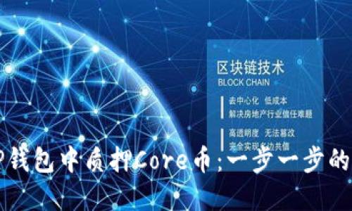 如何在TP钱包中质押Core币：一步一步的完整指南