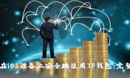 如何在iOS设备上安全地使用TP钱包：完整指南