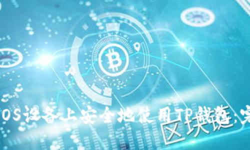 如何在iOS设备上安全地使用TP钱包：完整指南