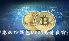 如何保护您的TP钱包USDT免