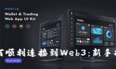 如何顺利连接到Web3：新手