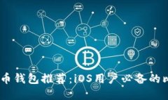 最佳手机比特币钱包推荐