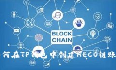 如何在TP钱包中创建HECO链