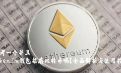 思考一个并且  Token.im钱包